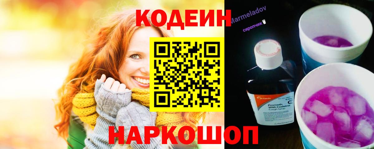 Майкоп  Кодеиновый сироп Lean Purple Drank  Codein напиток Lean (лин)  Вход с VPN 